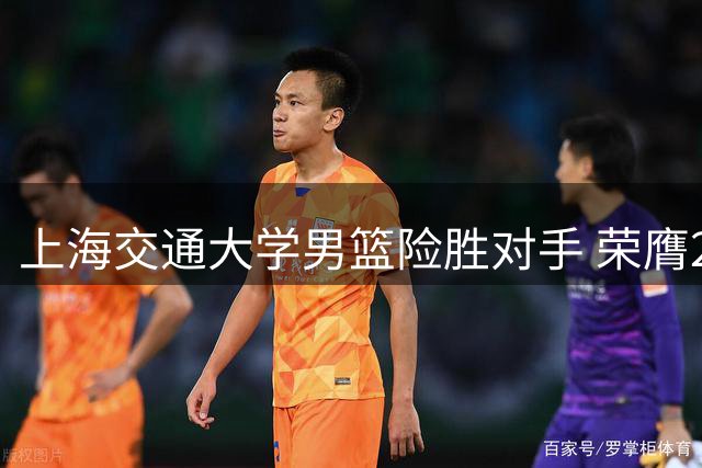 上海交通大学男篮险胜对手 荣膺2026年度AUBL联赛冠军