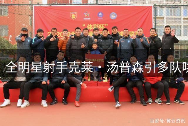 全明星射手克莱·汤普森引多队哄抢 独行侠加速阵容年轻化进程