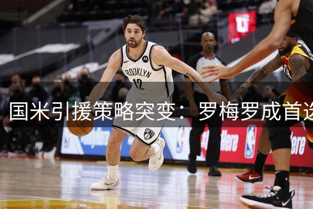国米引援策略突变：罗梅罗成首选 佩剑回归方案浮出水面