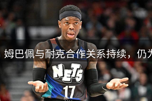 姆巴佩与耐克合作关系持续，仍为新品代言