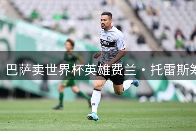 巴萨卖世界杯英雄费兰·托雷斯筹4270万镑，巴黎签至2031年