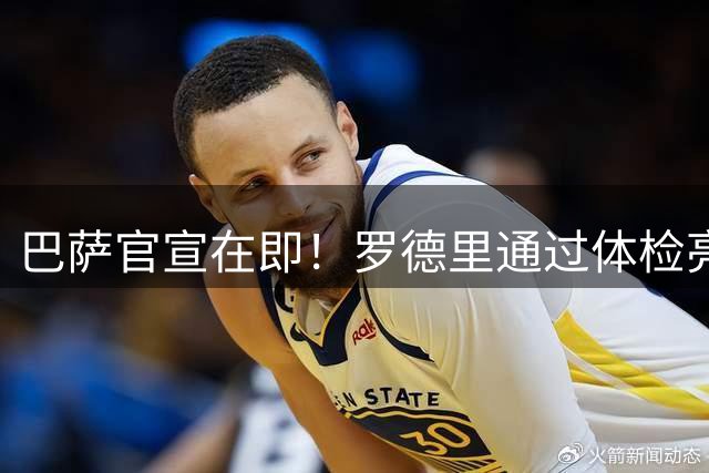 巴萨官宣在即！罗德里通过体检亮相诺坎普