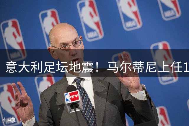 意大利足坛地震！马尔蒂尼上任16天闪电辞职 国家队选帅再陷僵局