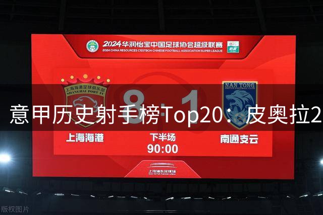 意甲历史射手榜Top20：皮奥拉274球居首，因莫比莱排名第8