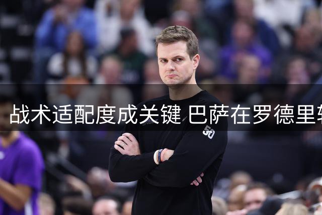 战术适配度成关键 巴萨在罗德里转会战中占得先机