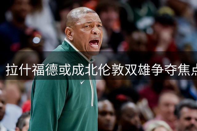 拉什福德或成北伦敦双雄争夺焦点，阿尔特塔态度成关键