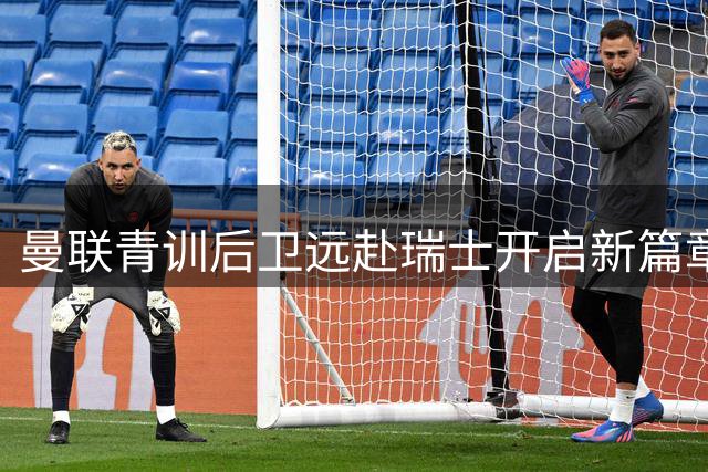 曼联青训后卫远赴瑞士开启新篇章 拉什福德留守红魔已成定局