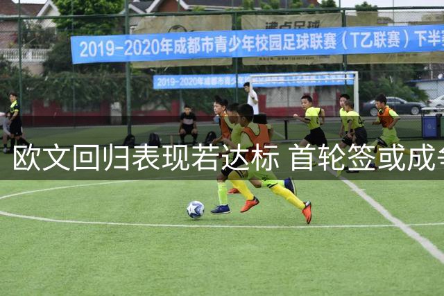 欧文回归表现若达标 首轮签或成争冠队交易筹码