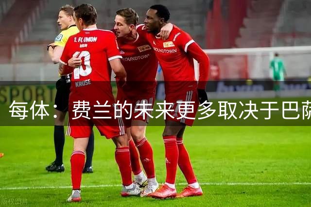 每体：费兰的未来更多取决于巴萨建队规划，而非巴黎的求购意愿
