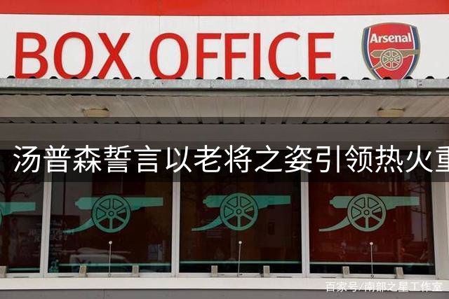 汤普森誓言以老将之姿引领热火重返巅峰