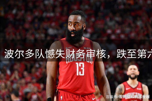 波尔多队憾失财务审核，跌至第六级联赛