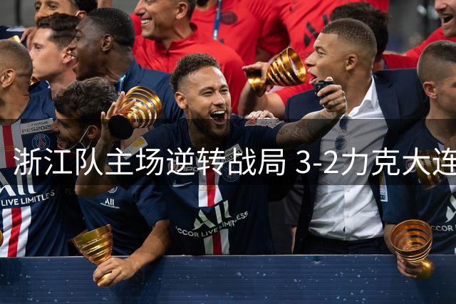 浙江队主场逆转战局 3-2力克大连英博延续不败