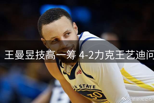 王曼昱技高一筹 4-2力克王艺迪问鼎欧洲大满贯