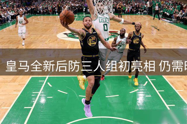 皇马全新后防三人组初亮相 仍需时间磨合