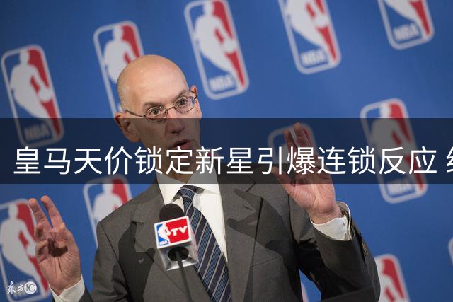 皇马天价锁定新星引爆连锁反应 维尼修斯遭阿森纳天价挖角
