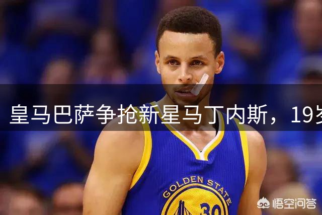 皇马巴萨争抢新星马丁内斯，19岁天才首秀破门惊艳西甲
