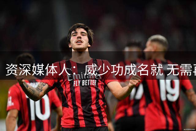 资深媒体人：威少功成名就 无需再证明自我价值