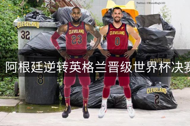 阿根廷逆转英格兰晋级世界杯决赛，F1车手科拉平托社交媒体狂欢