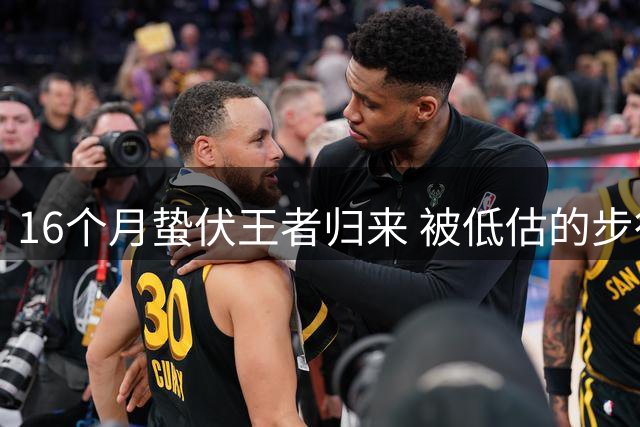 16个月蛰伏王者归来 被低估的步行者能否逆袭？
