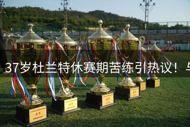 37岁杜兰特休赛期苦练引热议！与魔术新星合练视频曝光 火箭冲冠阵容再升级