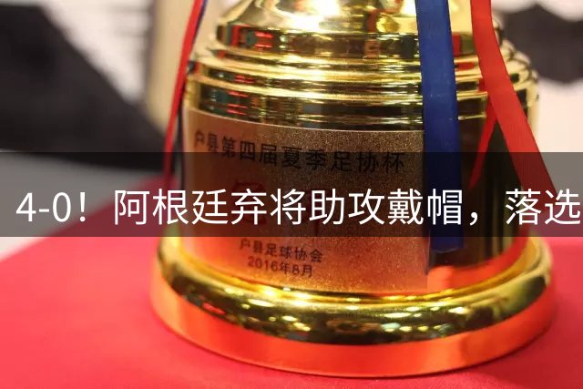 4-0！阿根廷弃将助攻戴帽，落选世界杯后意甲登顶，打脸斯卡洛尼