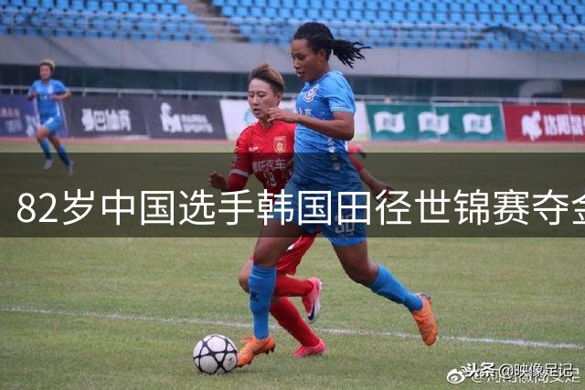 82岁中国选手韩国田径世锦赛夺金创纪录
