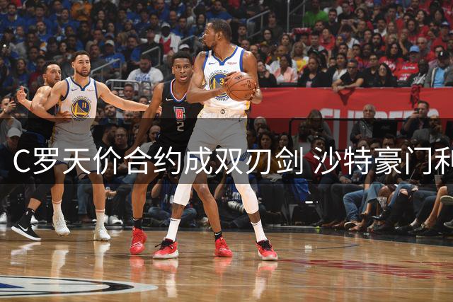 C罗天价合约成双刃剑 沙特豪门利雅得胜利陷财政困局