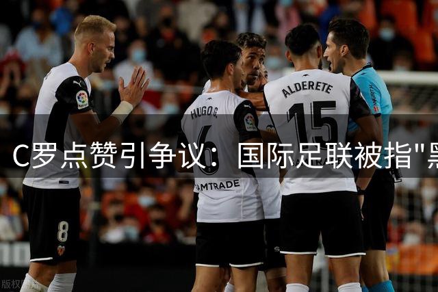 C罗点赞引争议：国际足联被指"黑手党"，世界杯护送梅西？