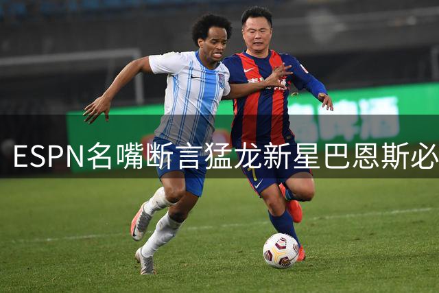 ESPN名嘴断言猛龙新星巴恩斯必进梦之队 全能防守属性成最大资本