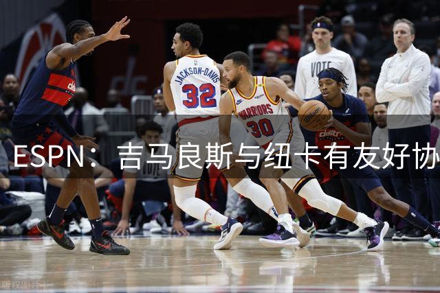 ESPN：吉马良斯与纽卡有友好协议，若无缘欧冠俱乐部将放他离开