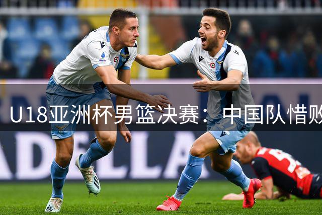 U18亚洲杯男篮决赛：中国队惜败澳大利亚收获亚军